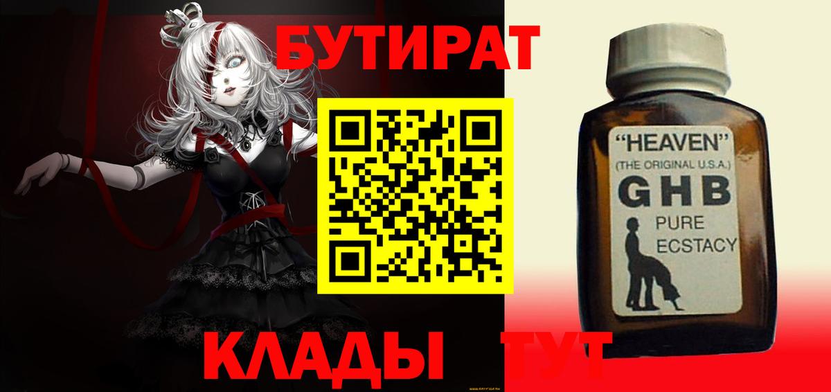 Бутират бутик Брянск