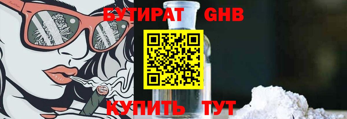 Бутират GHB  Брянск 