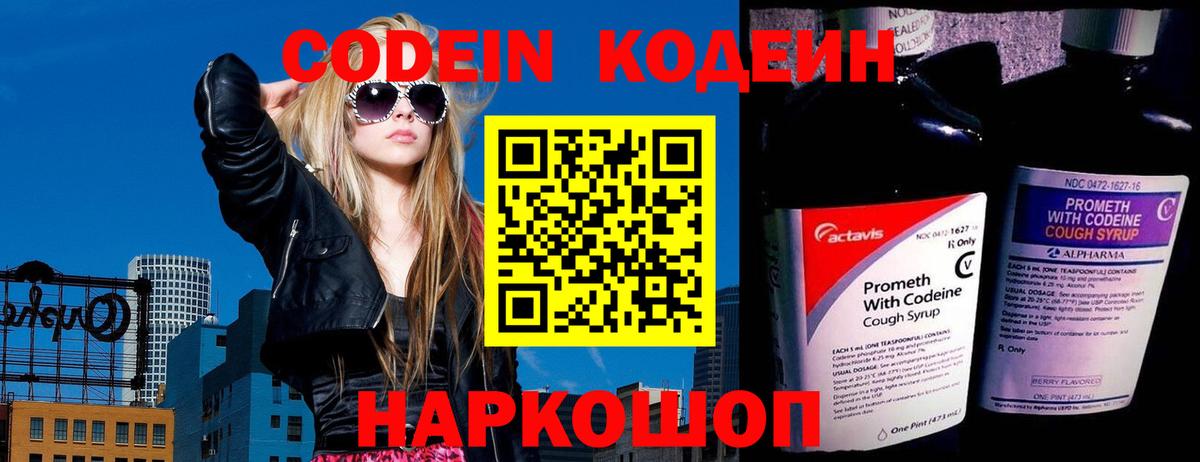 Кодеин Purple Drank  Вход с VPN  Брянск 